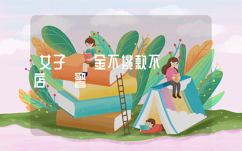 女子買黃金不挑款不問價 店員報警插圖